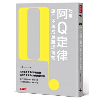 巧用阿Q定律让你不再成为职场鲁蛇 pdf epub mobi 电子书 下载
