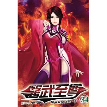 医武至尊34 pdf epub mobi 电子书 下载