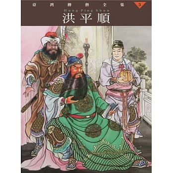 台湾传艺全集第三卷：洪平顺 pdf epub mobi 电子书 下载