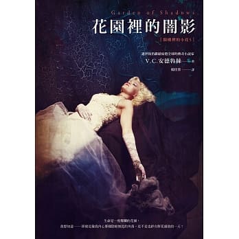 阁楼里的小花5：花园里的闇影（震撼完结篇） pdf epub mobi 电子书 下载