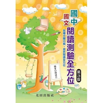 国中国文阅读测验全方位(第3版) pdf epub mobi 电子书 下载