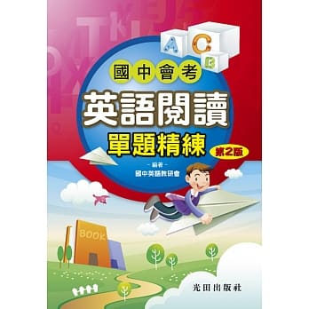 国中会考英语阅读单题精练(第2版) pdf epub mobi 电子书 下载