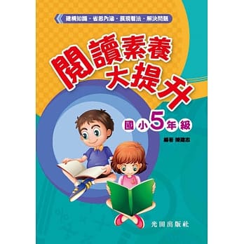 阅读素养大提升(国小5年级) pdf epub mobi 电子书 下载