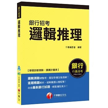 逻辑推理[银行行员招考] pdf epub mobi 电子书 下载