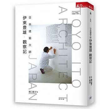 日本建筑大师：伊东豊雄．观察记 pdf epub mobi 电子书 下载