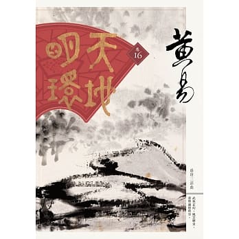 天地明环 卷十六 pdf epub mobi 电子书 下载