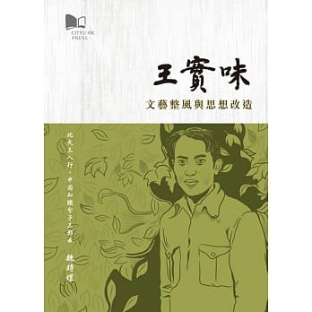 王实味：文艺整风与思想改造 pdf epub mobi 电子书 下载
