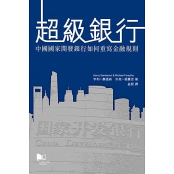 超级银行：中国国家开发银行如何重写金融规则 pdf epub mobi 电子书 下载
