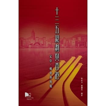 十三五规划与香港：定位、机会与挑战 pdf epub mobi 电子书 下载