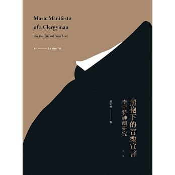 黑袍下的音乐宣言：李斯特神剧研究【新版】 pdf epub mobi 电子书 下载