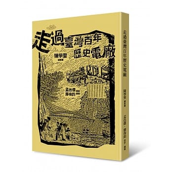 走过台湾百年历史电厂 pdf epub mobi 电子书 下载