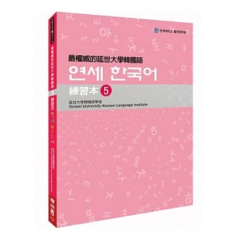 最权威的延世大学韩国语练习本5(附MP3 光碟一片) pdf epub mobi 电子书 下载