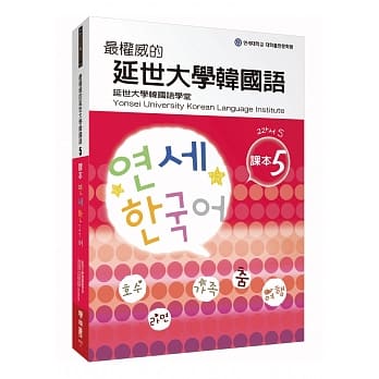 最权威的延世大学韩国语课本5(附MP3 光碟一片) pdf epub mobi 电子书 下载