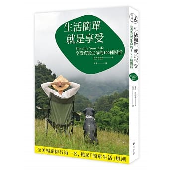 生活简单就是享受：享受真实生命的100种慢活（新版） pdf epub mobi 电子书 下载