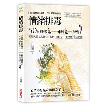 情绪排毒：50组唿吸伸展练习，疏通人体七大部位，找回自信心、安全感、行动力 pdf epub mobi 电子书 下载