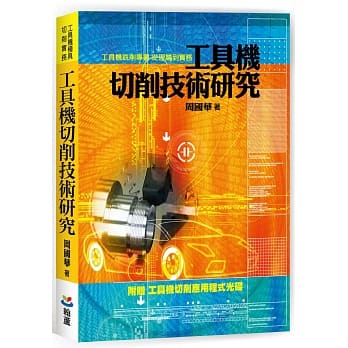 工具机切削技术研究 pdf epub mobi 电子书 下载