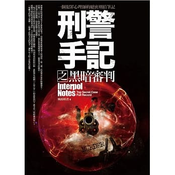 刑警手记之黑暗审判 pdf epub mobi 电子书 下载