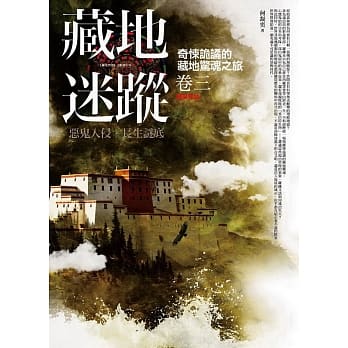 藏地迷踪 卷三：恶鬼入侵‧长生谜底(完结) pdf epub mobi 电子书 下载