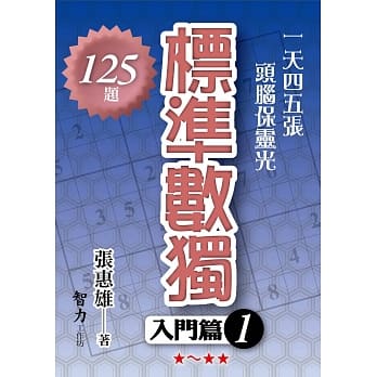 标准数独：入门篇 1 pdf epub mobi 电子书 下载