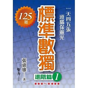 标准数独：进阶篇 1 pdf epub mobi 电子书 下载