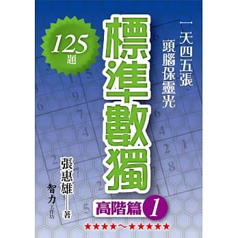 标准数独：高阶篇 1 pdf epub mobi 电子书 下载