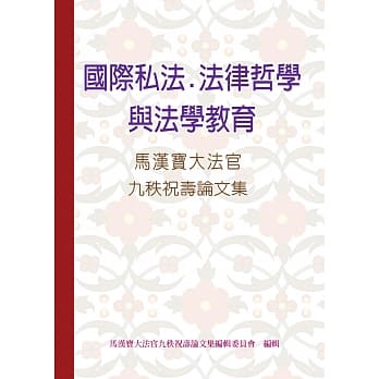 国际私法、法律哲学与法学教育：马汉宝大法官九秩祝寿论文集 pdf epub mobi 电子书 下载