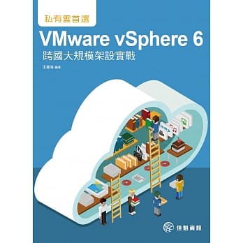 私有云首选：VMware vSphere 6跨国大规模架设实战 pdf epub mobi 电子书 下载