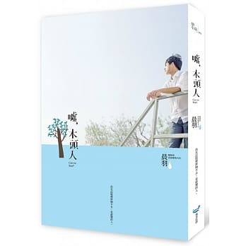 嘘，木头人 pdf epub mobi 电子书 下载