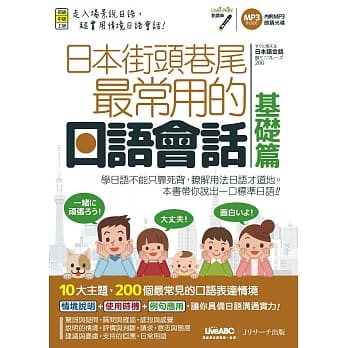 日本街头巷尾最常用的日语会话：基础篇(点读版)【书+1片朗读MP3光碟】 pdf epub mobi 电子书 下载