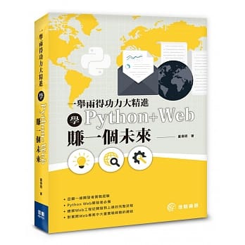 一举两得功力大精进：学Python+Web赚一个未来 pdf epub mobi 电子书 下载