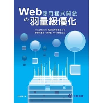 Web应用程式开发の羽量级优化 pdf epub mobi 电子书 下载