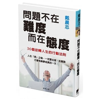 问题不在难度，而在态度：36个逆转人生的行动法则 pdf epub mobi 电子书 下载