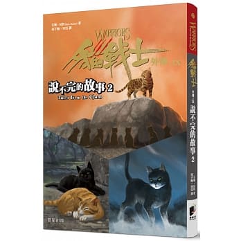 猫战士外传之九：说不完的故事2 pdf epub mobi 电子书 下载