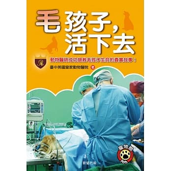 毛孩子，活下去：动物医师抢救毛孩子生命的真实故事！ pdf epub mobi 电子书 下载