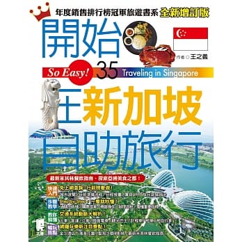 开始在新加坡自助旅行(全新增订版) pdf epub mobi 电子书 下载