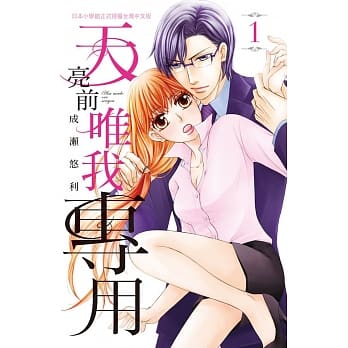 天亮前唯我专用 1 pdf epub mobi 电子书 下载