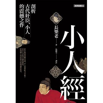 小人经：剖析古代奸臣、小人的震撼之作 pdf epub mobi 电子书 下载
