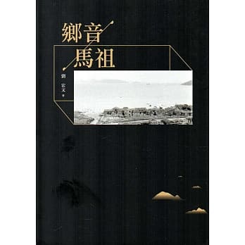 乡音马祖 pdf epub mobi 电子书 下载