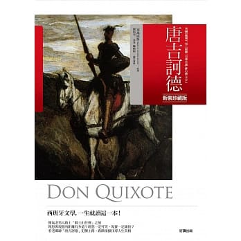 唐吉诃德【新装珍藏版】(附杜雷插画‧精致彩图) pdf epub mobi 电子书 下载