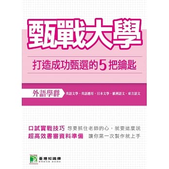 甄战大学【外语学群】：打造成功甄选的5把钥匙 pdf epub mobi 电子书 下载