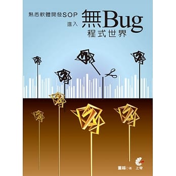 熟悉软体开发SOP：进入无Bug程式世界 pdf epub mobi 电子书 下载