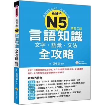 新日检N5言语知识【文字‧语汇‧文法】全攻略(修订二版)(随书附赠日籍名师亲录标准日语朗读MP3) pdf epub mobi 电子书 下载