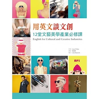 用英文谈文创：12堂文艺美学产业必修课（20K彩色软精装+1MP3） pdf epub mobi 电子书 下载