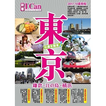 《东京 玩尽全关东！》I CAN旅游系列15 pdf epub mobi 电子书 下载