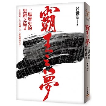 霸王之梦：一场历史的思辨之旅4 pdf epub mobi 电子书 下载