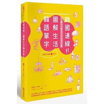 韩国连线！图解生活韩语单字：超连结＋神归纳，日常高频率单字全收录！（1书＋1 MP3） pdf epub mobi 电子书 下载