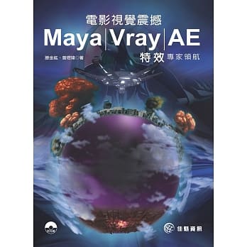 电影视觉震撼 Maya／Vray／AE 特效专家领航 pdf epub mobi 电子书 下载