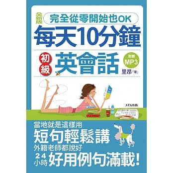 全新版 每天10分钟初级英会话（25K+1MP3） pdf epub mobi 电子书 下载