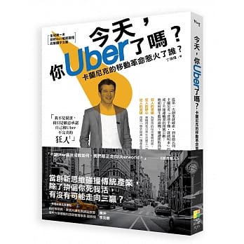 今天，你Uber了吗？：卡兰尼克的移动革命惹火了谁？ pdf epub mobi 电子书 下载