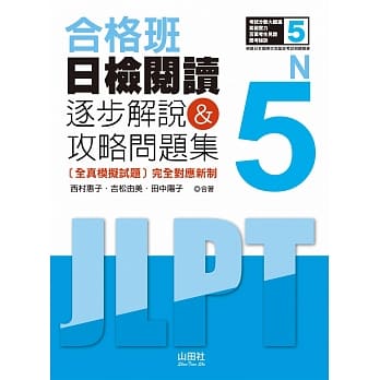 合格班 日检阅读N5：逐步解说＆攻略问题集（18K） pdf epub mobi 电子书 下载